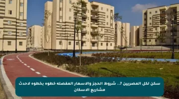 سكن لكل المصريين 7.. شروط الحجز والأسعار المفصلة خطوة بخطوة لأحدث مشاريع الإسكان